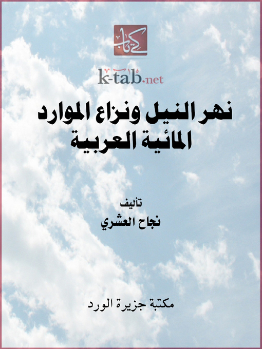 Couverture de نهر النيل ونزاع الموارد المائية العربية